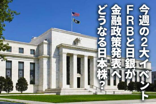 今週の2大イベント：FRBと日銀が金融政策発表へ。どうなる日本株？