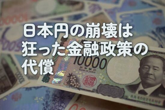日本円の崩壊は狂った金融政策の代償