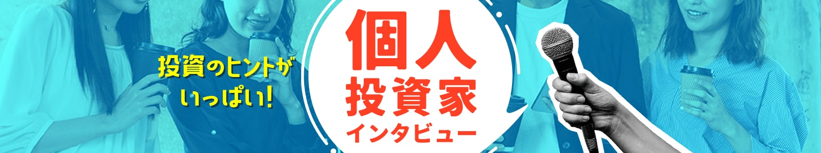 投資のヒントがいっぱい！個人投資家インタビュー