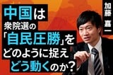 ［動画］中国は衆院選の「自民圧勝」をどのように捉え、どう動くのか？