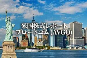 ブロードコム (AVGO)