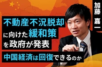 ［動画で解説］不動産不況脱却に向けた緩和策を政府が発表。中国経済は回復できるのか
