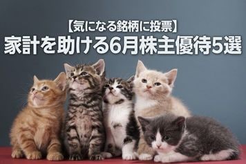 【気になる銘柄に投票】家計を助ける6月株主優待5選