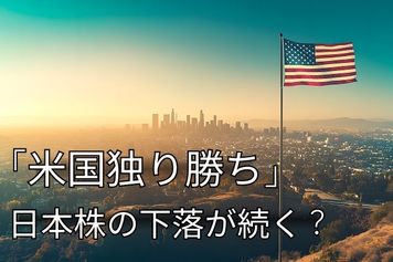 今週のマーケット：「米国独り勝ち」戦略で日本株下落が続く？