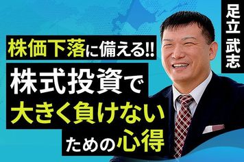 ［動画で解説］株価下落に備える！！株式投資で大きく負けないための心得