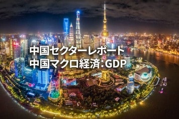 中国マクロ経済：GDP