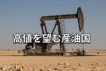 ガソリン価格を左右する「OPECプラス」はどう動く?