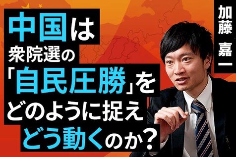 ［動画］中国は衆院選の「自民圧勝」をどのように捉え、どう動くのか？