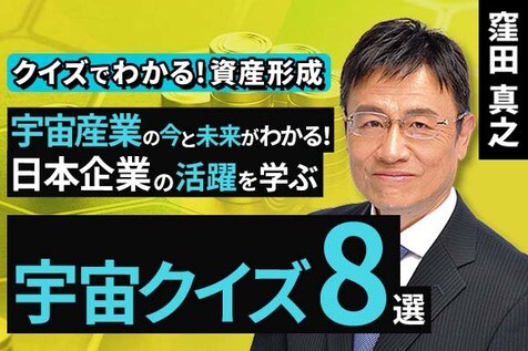［動画］​宇宙産業の今と未来がわかる！日本企業の活躍を学ぶ　宇宙クイズ８選【クイズでわかる！資産形成】