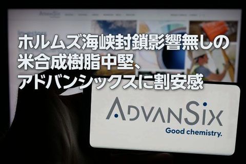 ホルムズ海峡封鎖の影響少ない米合成樹脂中堅、アドバンシックスに割安感（西 勇太郎）