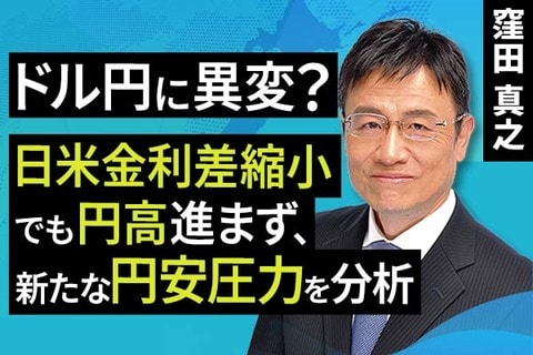 ［動画で解説］ドル円に異変？日米金利差縮小でも円高進まず、新たな円安圧力を分析