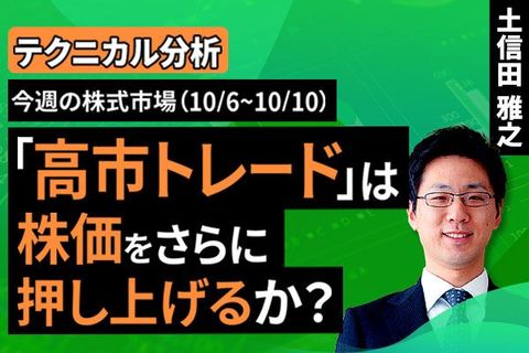 ［動画で解説］【テクニカル分析】今週の株式市場 「高市トレード」は株価をさらに押し上げるか？＜チャートで振り返る先週の株式市場と今週の見通し＞