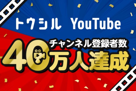 トウシルYoutube　チャンネル登録者数40万人達成！