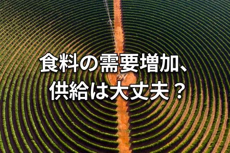 【展望】食料価格は長期視点で高止まり、人口増・供給不安・異常気象で