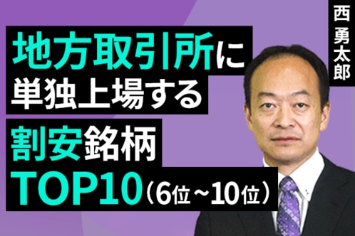 ［動画］地方取引所に単独上場する「割安銘柄トップ10」（6位～10位）