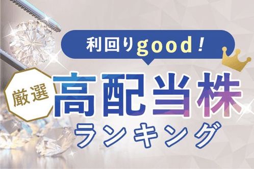 利回り4.8%超!出遅れ感強い「高配当・内需」厳選5銘柄