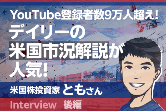 夢は50歳でFIREし、キャンピングカーで世界一周！米国株投資家・ともさんインタビュー［後編］