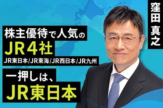 ［動画で解説］株主優待で人気のJR4社。一押しは、JR東日本