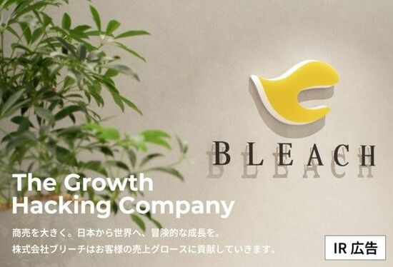 【IR広告】ブリーチ　独自のビジネスモデルで売上グロースに貢献する「マーケティング・イノベーター」。