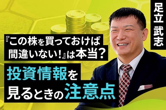 ［動画で解説］「この株を買っておけば間違いない！」は本当？投資情報を見るときの注意点