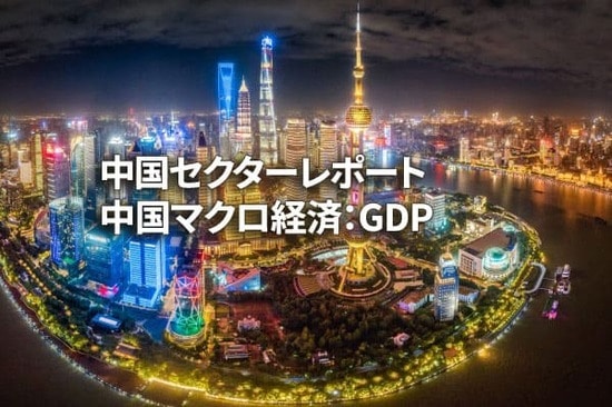 中国マクロ経済：GDP