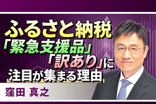 動画で解説］ふるさと納税「緊急支援品」「訳あり」に注目が集まる理由