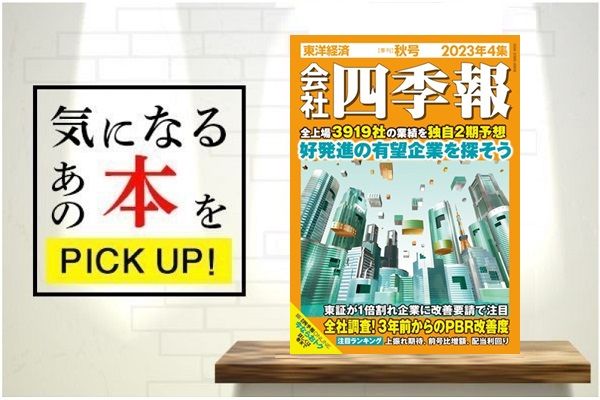 会社四季報 2023年4集 秋号』【書籍紹介】 | トウシル 楽天証券の投資 