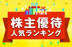 26年4月株主優待：くら寿司、伊藤園、エイチ・アイ・エスなどグルメも旅行も！