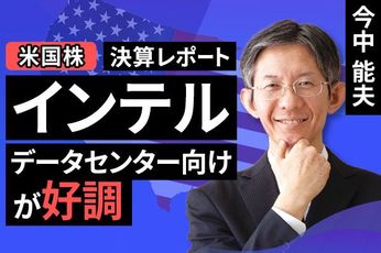 ［動画］決算レポート：インテル（データセンター向けが好調）