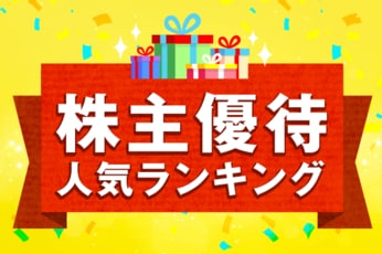 株主優待人気ランキング