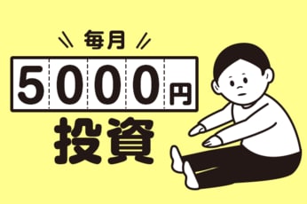 少額で資産形成：「毎月5,000円」の商品選び、投資初心者の第一歩