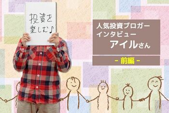 人気ブロガーインタビュー　アイルさん　前編　小型成長株で資産を築き、専業投資家に