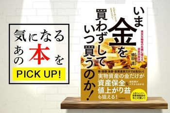 『いま金を買わずしていつ買うのか！』【書籍紹介】