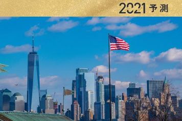 世界の株価・経済2021年の10大予測:予測していないことに過剰反応するマーケット