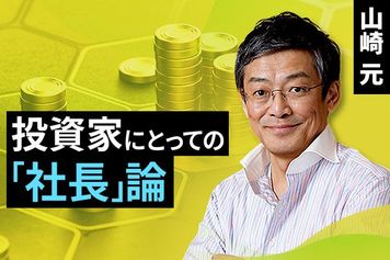 ［動画で解説］投資家にとっての「社長」論