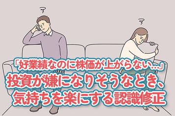 「好業績なのに株価が上がらない…」投資が嫌になりそうなとき、気持ちが楽になる認識修正