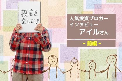 人気ブロガーインタビュー　アイルさん　前編　小型成長株で資産を築き、専業投資家に