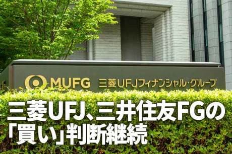 利回り4.4％・5.6％、増配発表の三菱UFJ、三井住友FGの「買い」判断継続
