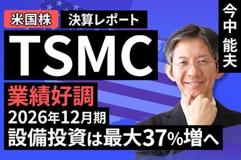 ［動画］決算レポート：TSMC（業績好調。2026年12月期設備投資は最大37％増へ）