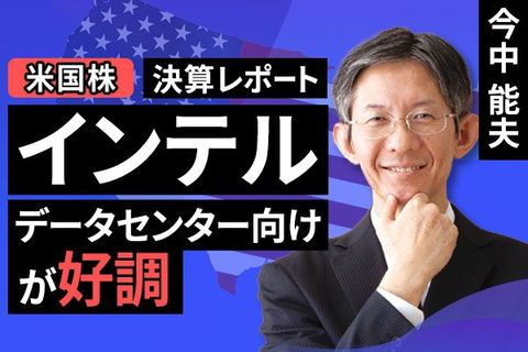 ［動画］決算レポート：インテル（データセンター向けが好調）