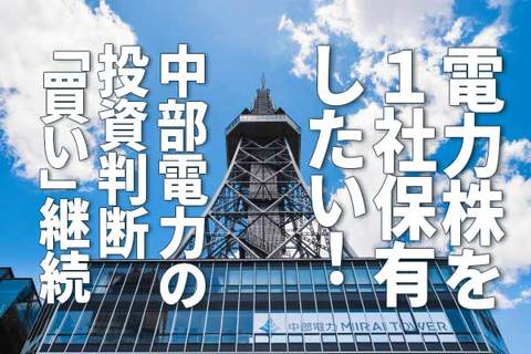 電力株を１社保有したい！中部電力の投資判断「買い」継続（窪田真之）