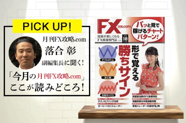 今月のマネー誌をチェック！月刊FX攻略.com 2019年 10月号 | トウシル