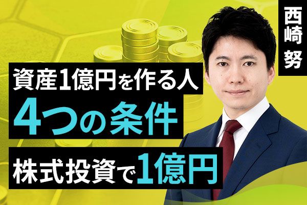［動画で解説］～資産1億円を作る人・4つの条件～株式投資で1億円