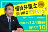ブロンコビリー、物語コーポレーションなど、優待弁護士が12月のおススメ優待ベスト10を厳選!