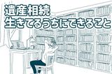 20億円の遺産、相続税11億円が払えず相続放棄…、生きてるうちにできること