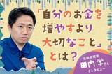 自分のお金を増やすより大切なこととは?~「きみのお金は誰のため」著者・田内学さんインタビュー