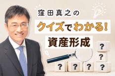 窪田真之のクイズでわかる！資産形成