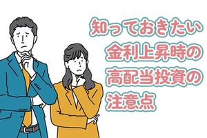 約30年ぶりの金利上昇局面、高配当銘柄は「買い」か「売り」か？