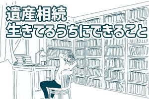 20億円の遺産、相続税11億円が払えず相続放棄…、生きてるうちにできること