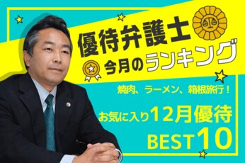 ブロンコビリー、物語コーポレーションなど、優待弁護士が12月のおススメ優待ベスト10を厳選!